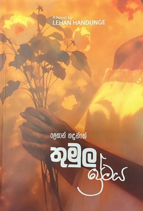 තුමුල ප්රේමය | Thumula Premaya by Lehan Handunge — book cover