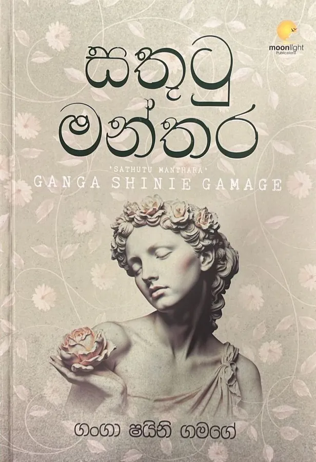 සතුටු මන්තර | Sathutu Manthara by Ganga Shayini Gamage — book cover