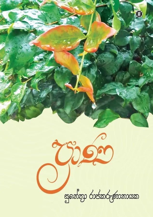 ප්රාණ | Praana by Sunethra Rajakarunanayaka — book cover