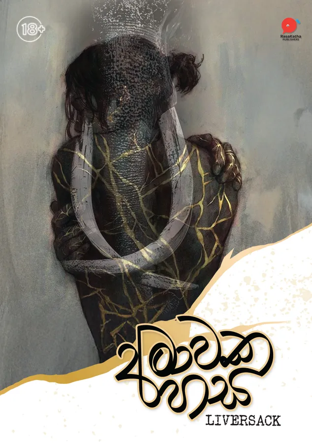 අමාවක හස  | Amawaka hasa