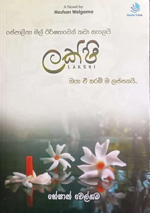 ලක්ෂි | Lakshi by Heshan Welgama — book cover