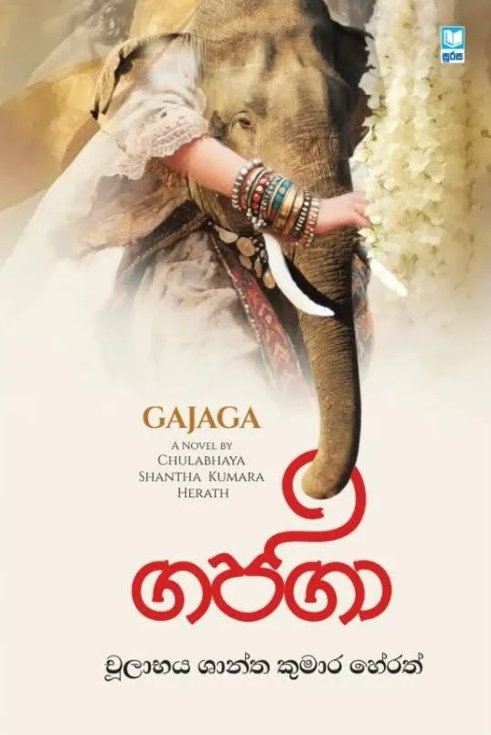ගජගා | Gajaga by Chulabhaya Shantha Kumara Herath — book cover