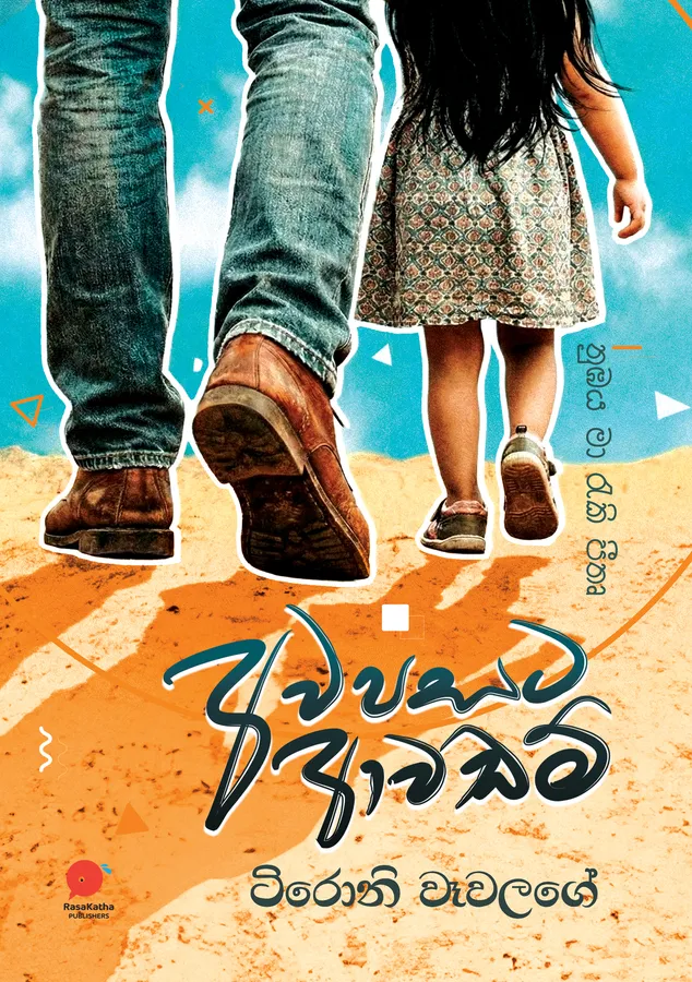 අවපසට ආවඩම් | Awapasata Awadam