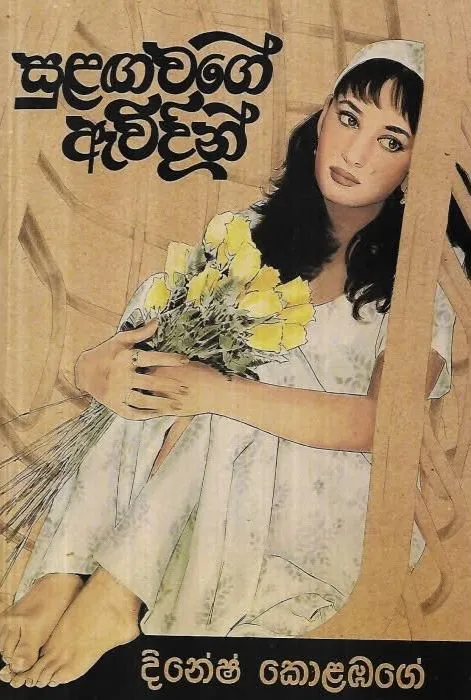සුළඟ වගේ ඇවිදින් | Sulanga Wage Awidin by Dinesh Kolambage — book cover