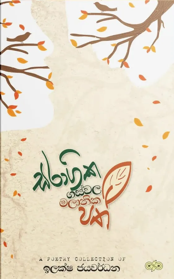 සරාගික ගස්වල මලානික පත් | Saragika gaswala malanika path by Illaksha Jayawardhana — book cover