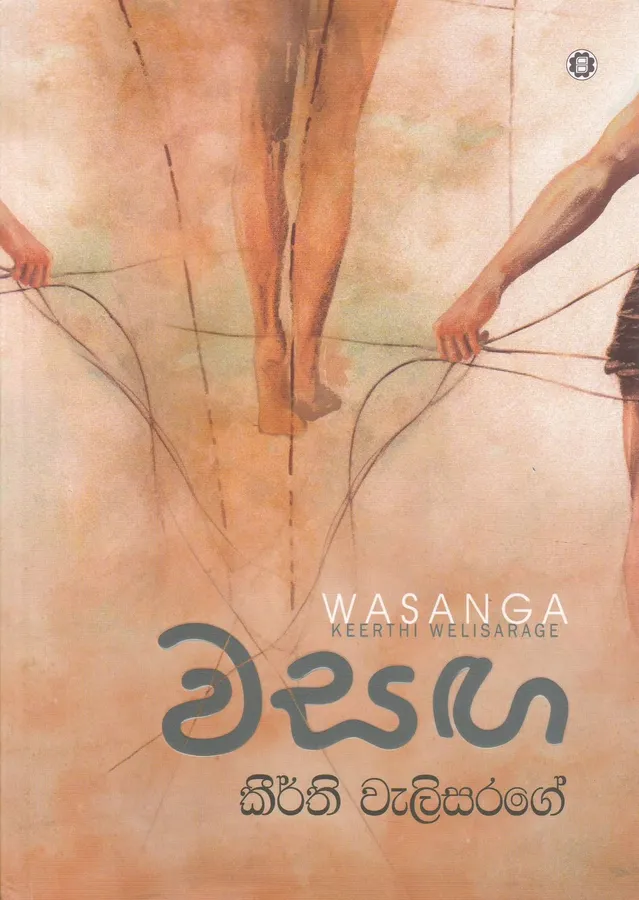 වසඟ | Wasanga by Keerthi Welisarage — book cover
