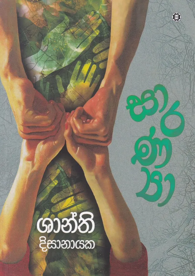සාරණ්යා | Saranya by Shanthi Dissanayake — book cover