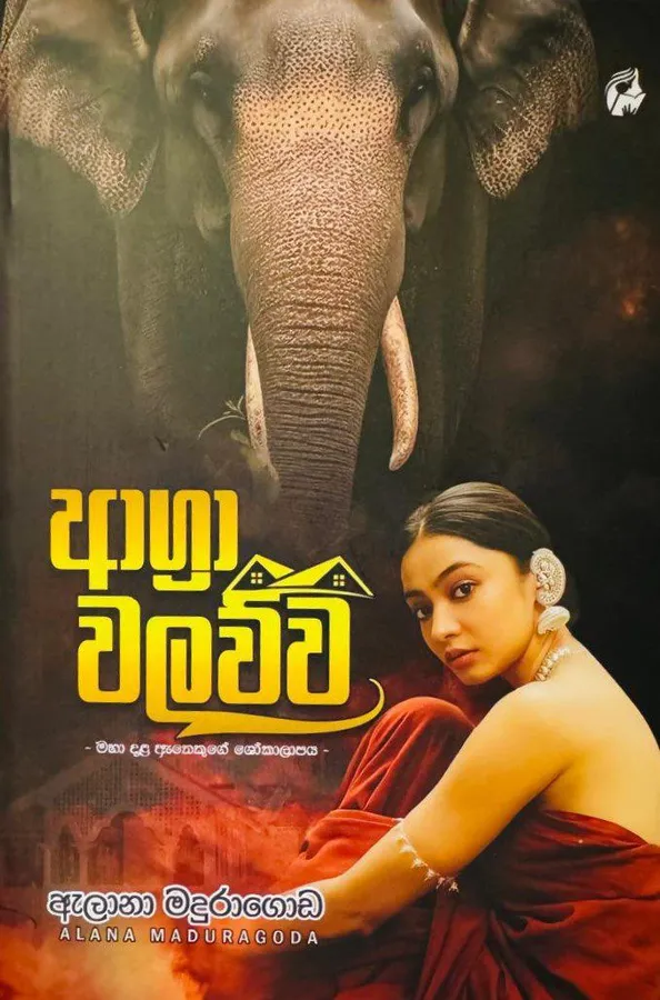 ආග්රා වලව්ව | Agra Walawwa by Alana Maduragoda — book cover