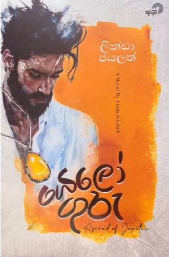 යෙලෝ ගුරු | Yellow Guru by Linda Jayalath — book cover