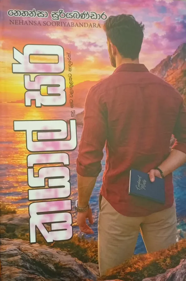 කයාල් සර් | Kayal Sir by Nehansa Sooriyabandara — book cover