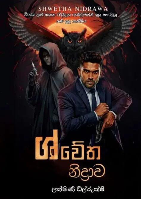 ශ්වේත නිද්රාව | Shwetha Nidrawa by Lakshini Dilrukshi — book cover