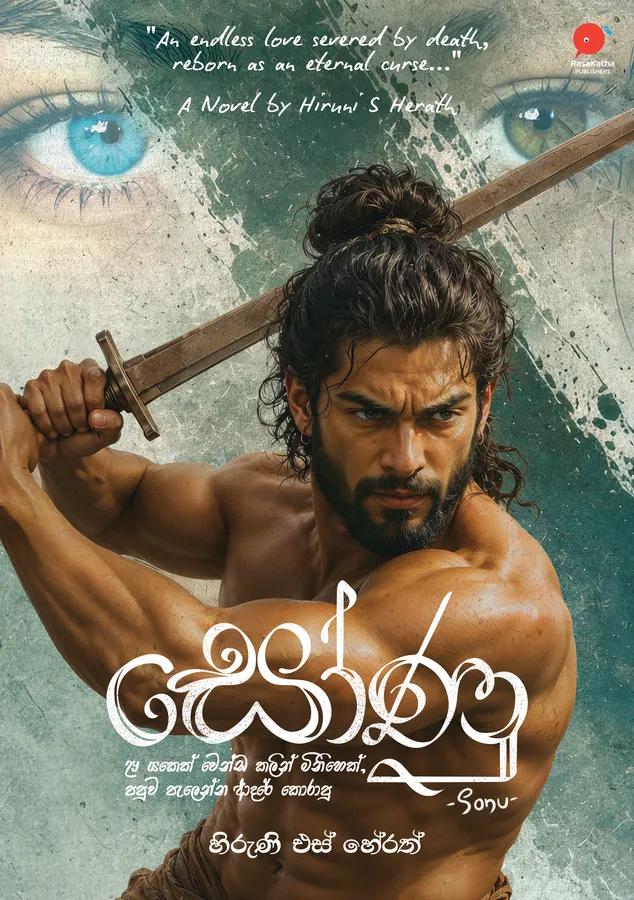 සෝණු | Sonu