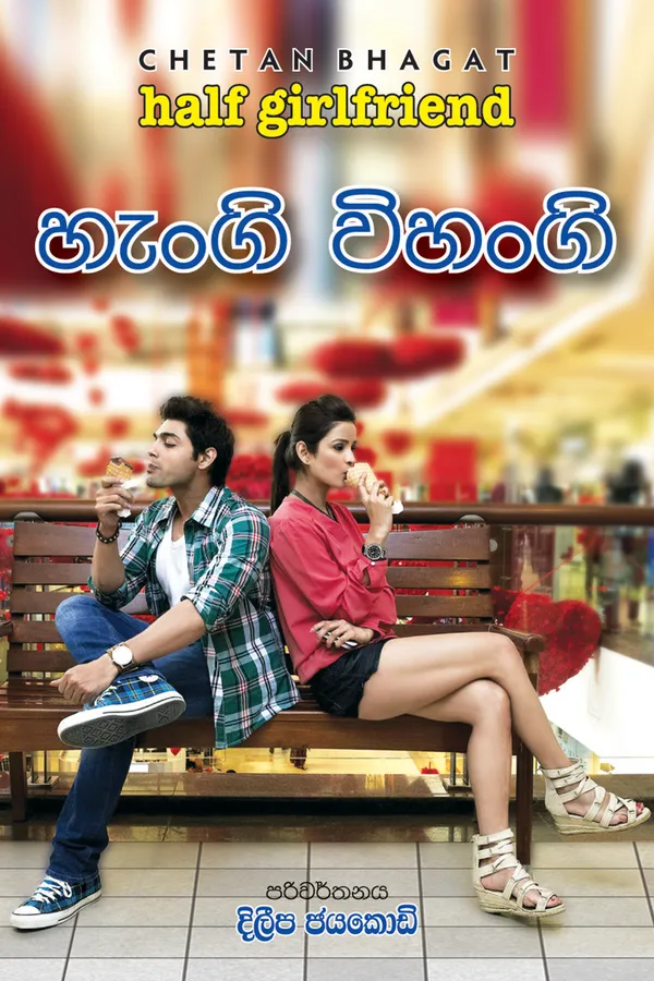 Hangi Vihangi – හැංගි විහංගි by Deelipa Jayakody, Chetan Bhagat — book cover