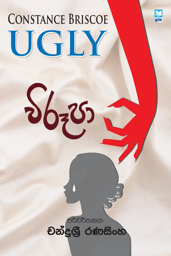 Virupa – විරූපා by Chandra sri Ranasinghe, Constance Briscoe — book cover