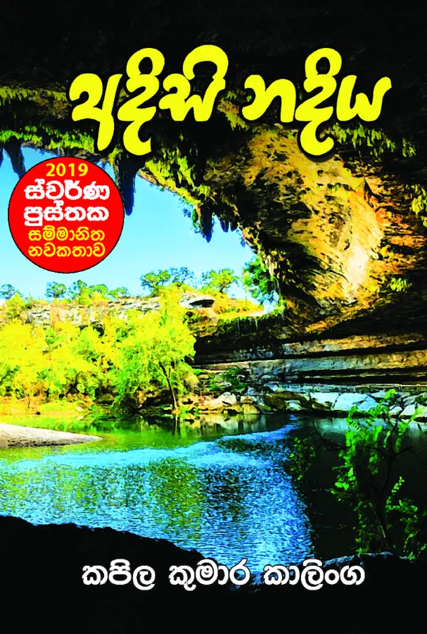 Adisi Nadiya – අදිසි නදිය by Kapila Kumara Kalinga — book cover