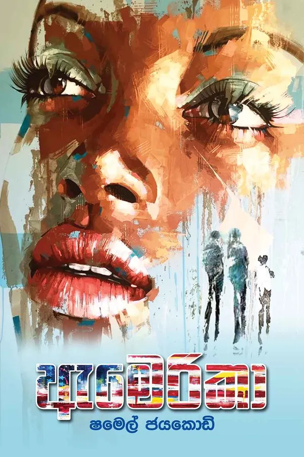 America – ඇමෙරිකා by Shamel Jayakody — book cover