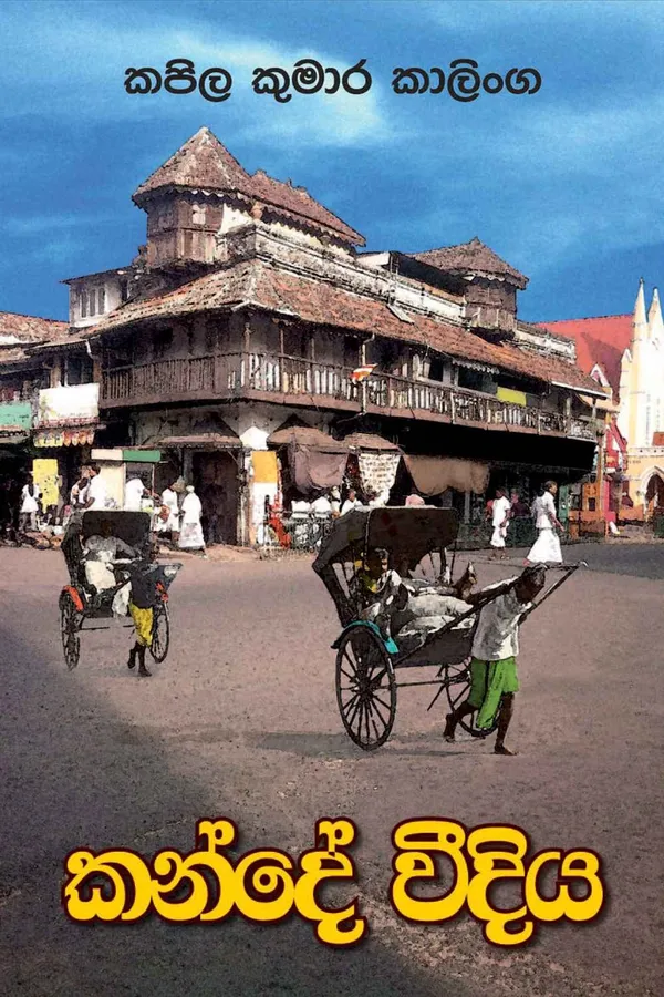Kande weediya – කන්දෙ වීදිය by Kapila Kumara Kalinga — book cover