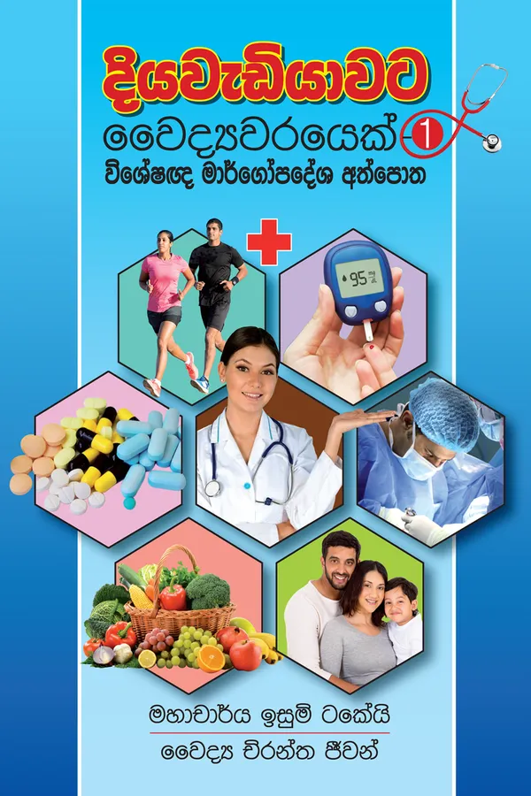Diyawadiyawata Vaiddyawarayek – දියවැඩියාවට වෛද්යවරයෙක් by Dr. Chirantha Jeewan — book cover