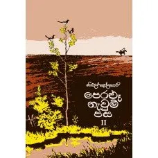 Peralu Nawum Pasa II - පෙරළූ නැවුම් පස II by Dedhigama V Rodrigo-දැදිගම වී රුද්රිගෝ, Dedhigama V Rodrigo, Mikhail Sholokhov — book cover