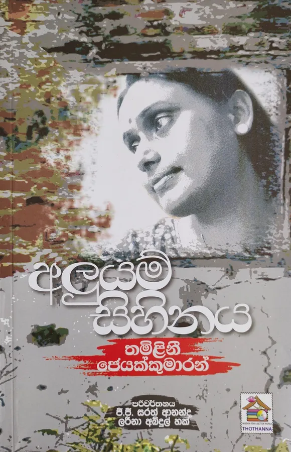 Aluyam Sihinaya by Thamilini Jeyakkumaran — book cover