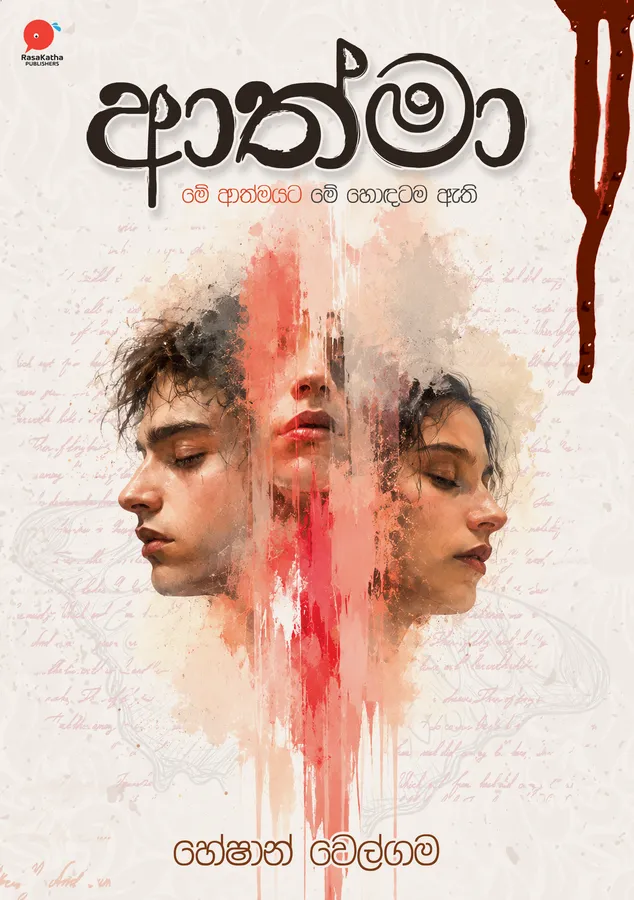 ආත්මා | Athma