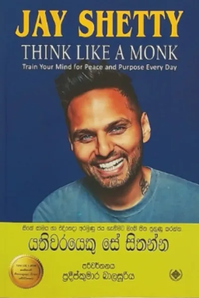 Yathiwarayeku Se Sithanna - යතිවරයෙකු සේ සිතන්න by Jay Shetty, Pradeep Kumara Balasooriya — book cover