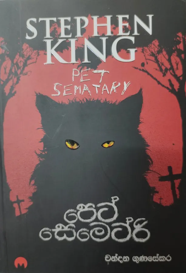 පෙට් සෙමෙට්රි - Pet Sematary by චන්දන ගුණසේකර - Chandana Gunasekera — book cover