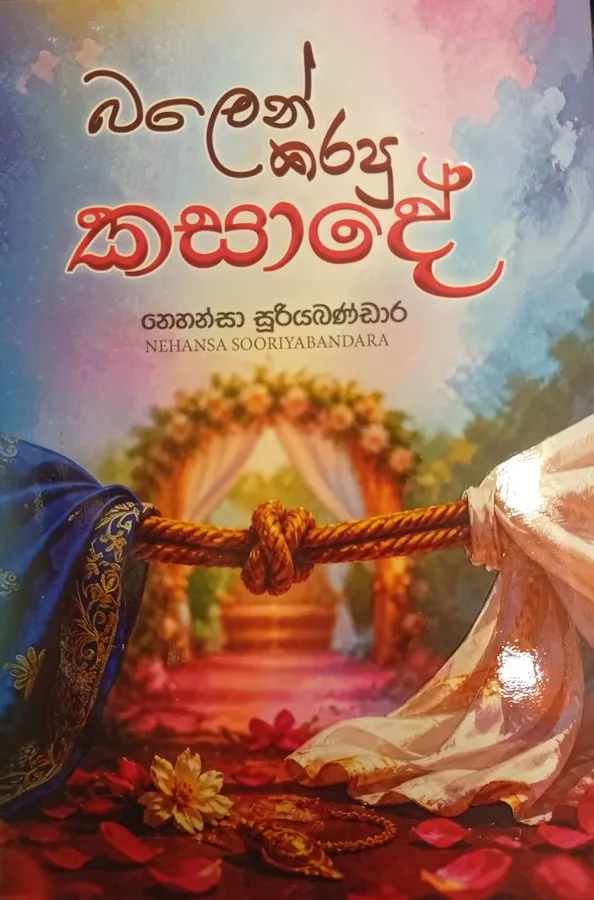බලෙන් කරපු කසාදේ | Balen Karapu Kasade by Nehansa Sooriyabandara — book cover