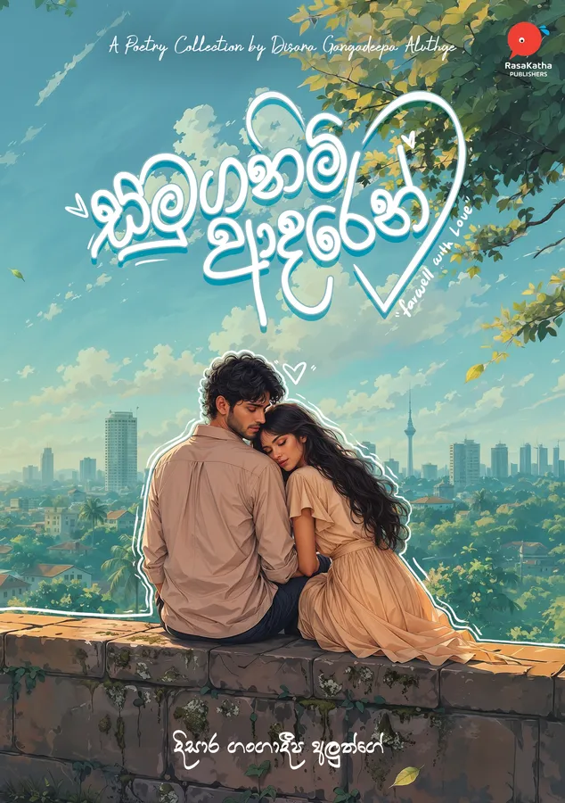 සමුගනිමි ආදරෙන් | Samuganimi Aadaren