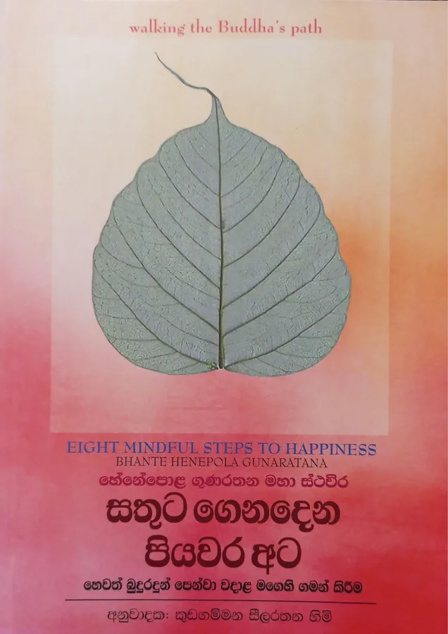 Sathuta Genadena Piyawara Ata | සතුට ගෙනදෙන පියවර අට by Bante Henepola Gunarathana — book cover