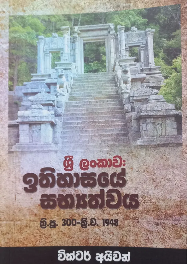 Sri Lankawa : Ithihasaye Sabyathwaya | ශ්රී ලංකාව : ඉතිහාසයේ සභ්යත්වය by Victor Ivon — book cover
