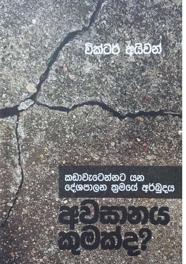 Awasanaya Kumakda ? | අවසානය කුමක්ද ? by Victor Ivon — book cover