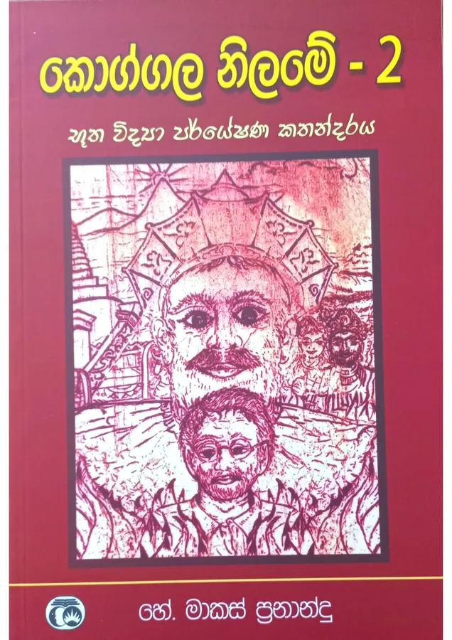 Koggala Nilame 2 | කොග්ගල නිලමේ 2 by H.Marks Fernando — book cover