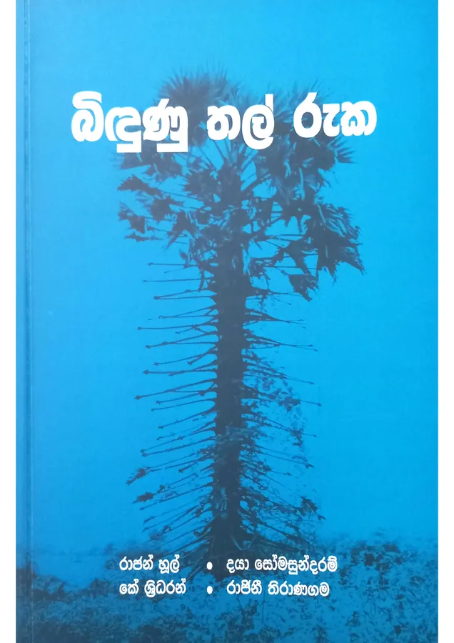 Bindunu Thal Ruka | බිදුණු තල් රුක by Premalal Kumarasiri, Raajan Hoole — book cover