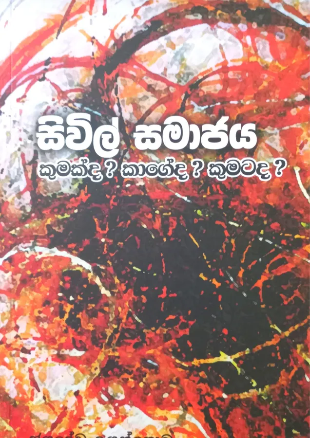 Sivil Samajaya | සිවිල් සමාජය by Jayadeva Uyangoda — book cover