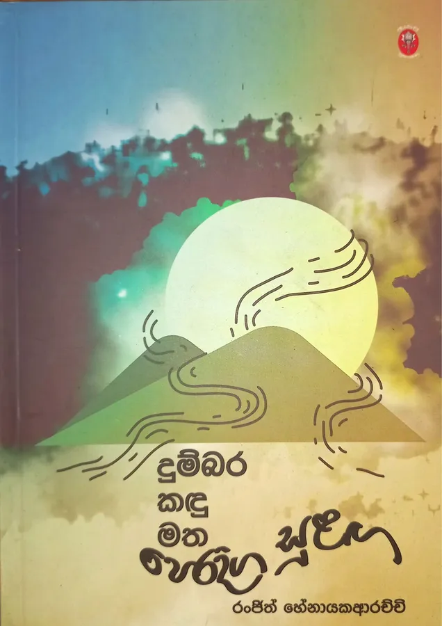 Dumbara Kadu Matha Peradiga Sulaga | දුම්බර කදු මත පෙරදිග සුළග by Ranjith Hennayakarachchi — book cover