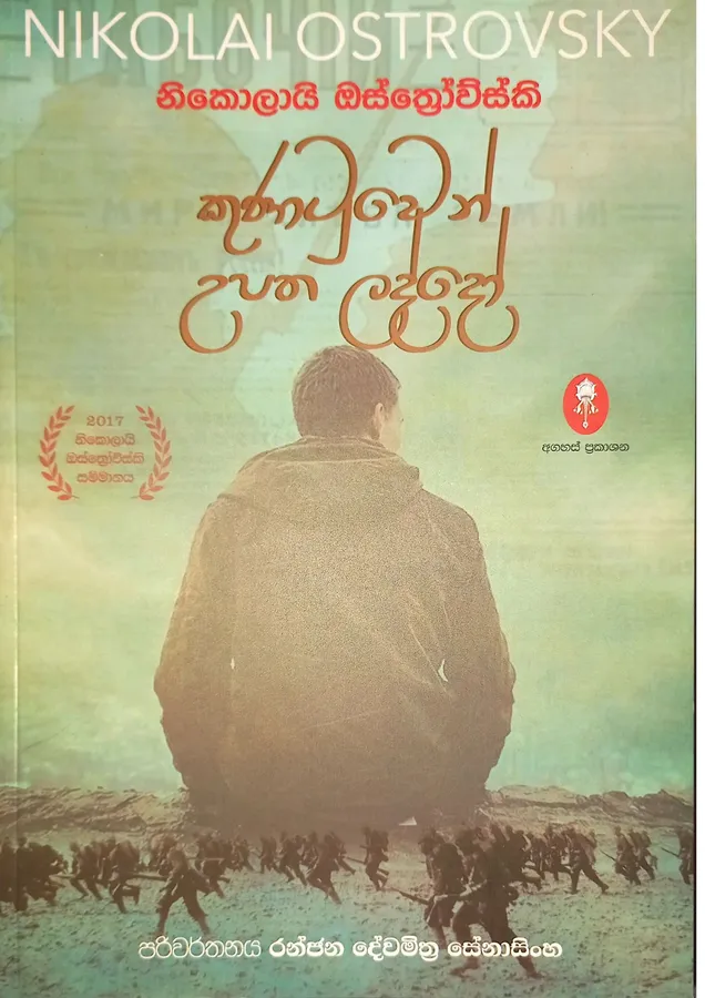 Kunatuwen Upatha Laddo | කුණාටුවෙන් උපත ලද්දෝ by Nikolai Ostrovsky, Ranjana Dewamithra Senasinghe-රංජන දේවමිත්ර සේනාසිංහ — book cover