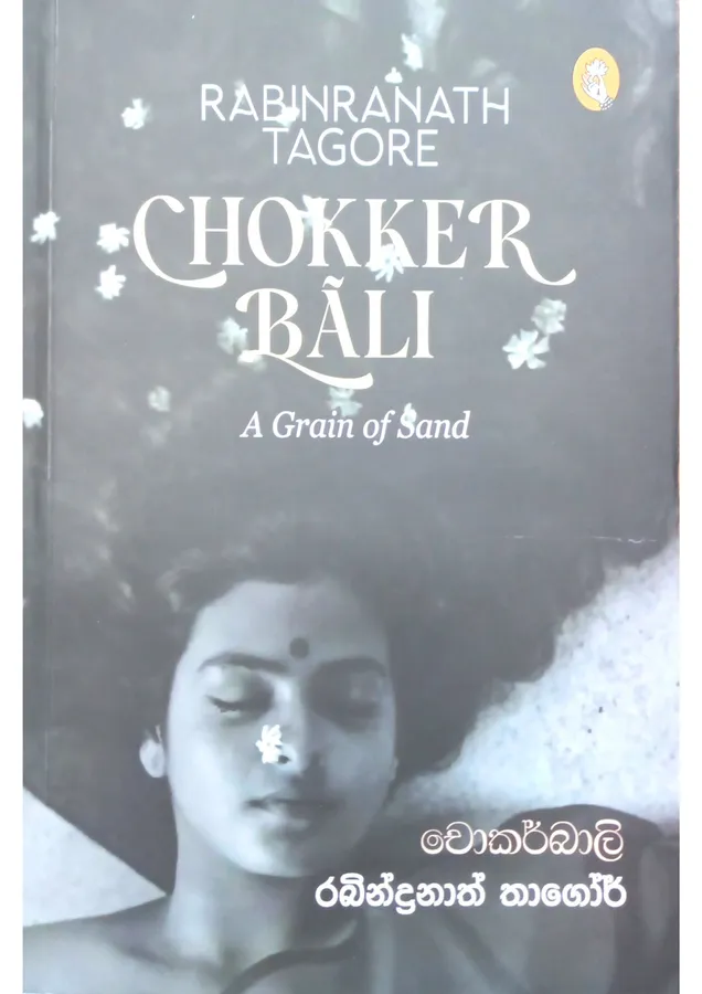 Chokkar Bali | චෝකර් බාලි by Rabindranath Tagore — book cover