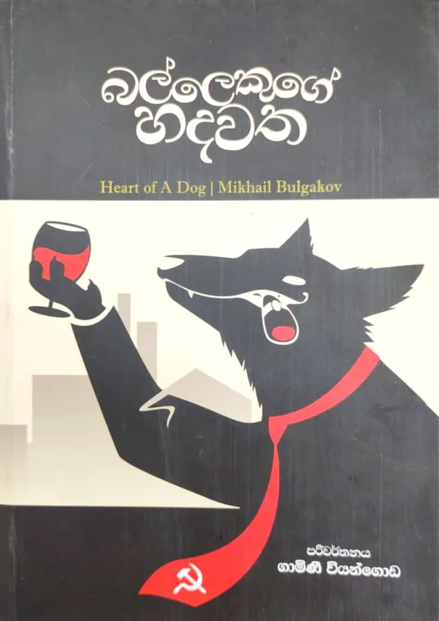 බල්ලෙකුගේ හදවත | Ballekuge Hadawatha by Gamini Viyangoda, Mikhail Bulgakov — book cover