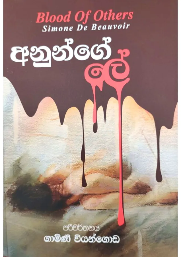 අනුන්ගේ ලේ | Anunge Le by Gamini Viyangoda, Simon De Beauvior — book cover