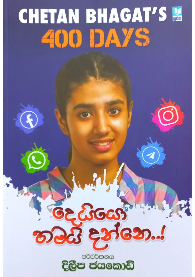 දෙයියෝ තමයි දන්නේ | Deiyo thamai Danne by Chetan Bhagat, Dileepa Jayakodi — book cover