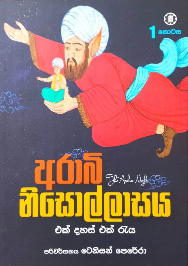 අරාබි නිසොල්ලාසය 1 | Arabi Nisollasaya 1 by Tenison Perera — book cover