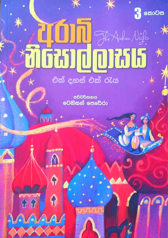 අරාබි නිසොල්ලාසය 3 | Arabi Nisollasaya 3 by Tenison Perera — book cover