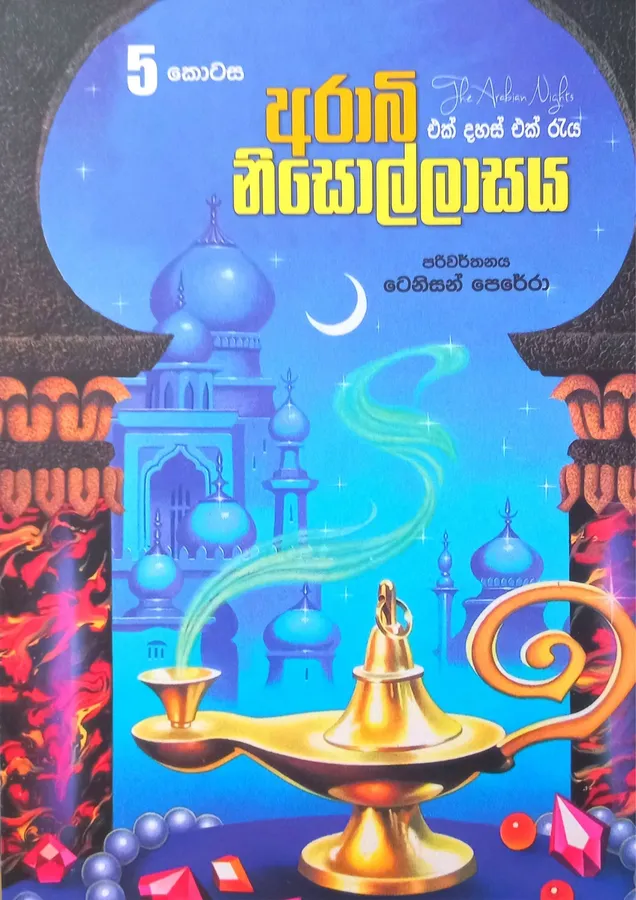 අරාබි නිසොල්ලාසය 5 | Arabi Nisollasaya 5 by Tenison Perera — book cover