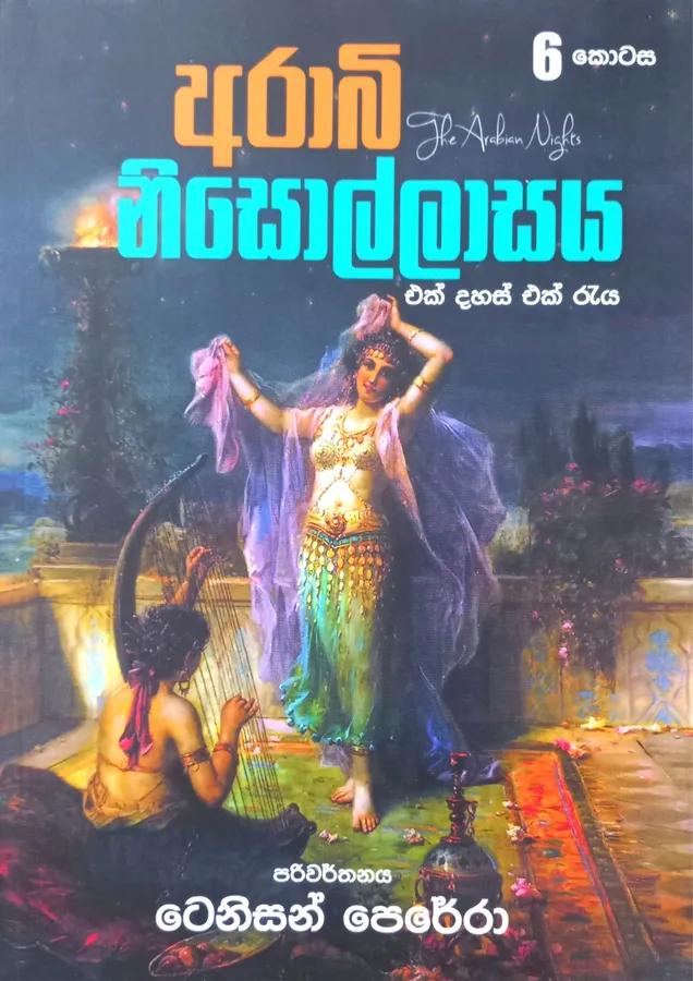 අරාබි නිසොල්ලාසය 6 | Arabi Nisollasaya 6 by Tenison Perera — book cover