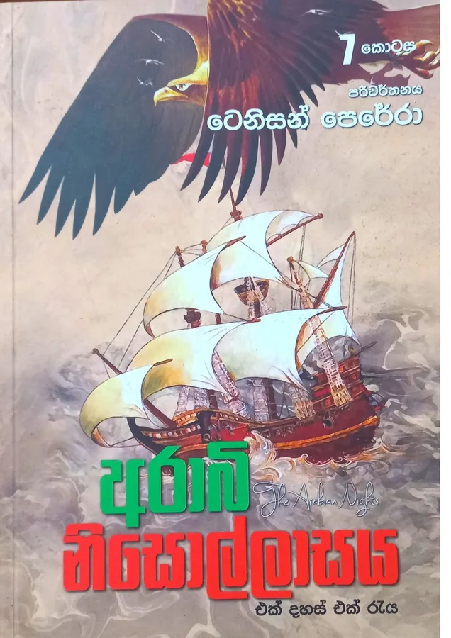 අරාබි නිසොල්ලාසය 7 | Arabi Nisollasaya 7 by Tenison Perera — book cover