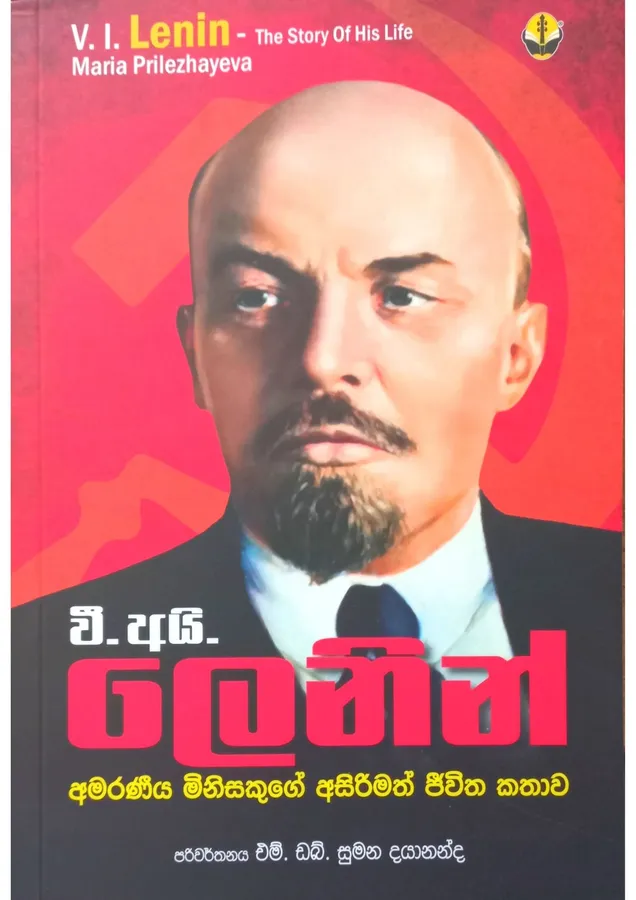 වී.අයි.ලෙනින් - අමරණීය මිනිසෙකුගේ අසිරිමත් ජීවිත කතාව | V.I.Lenin by Maria Priezhayeva, MW Sumana Dayananda — book cover
