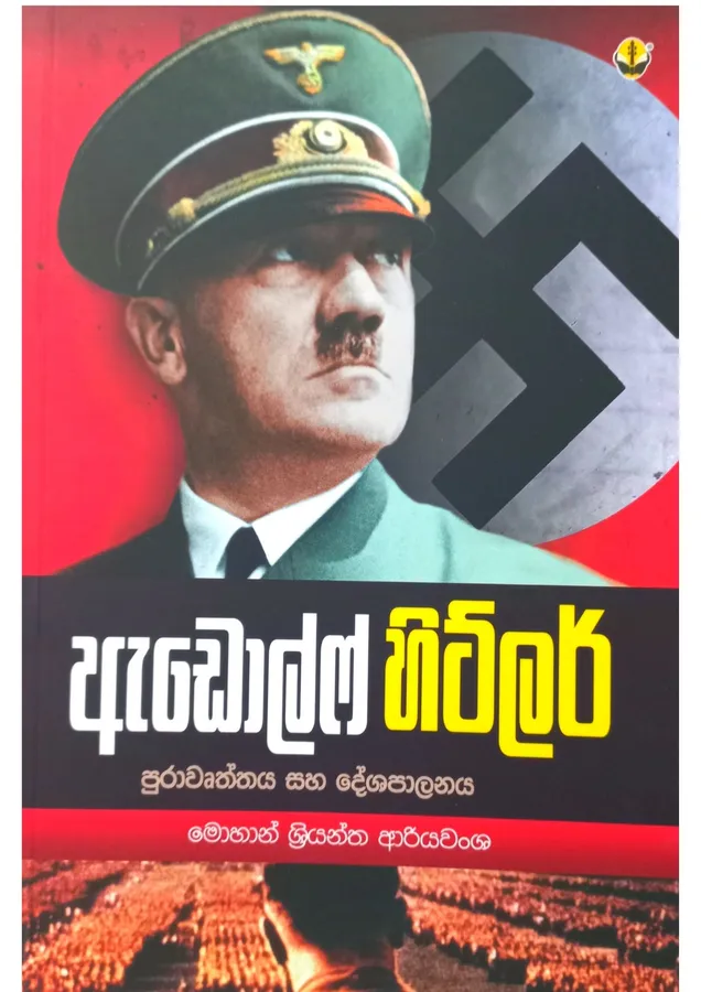 ඇඩොල්ෆ් හිට්ලර් | Adolf Hitler by Mohan Sriyantha Ariyawansha - මොහාන් ශ්රියන්ත ආරියවංශ — book cover