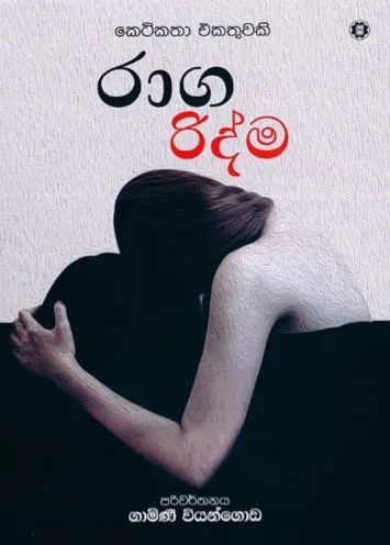 රාග රිද්ම / Raga Ridma by Rasakatha Publishers — book cover