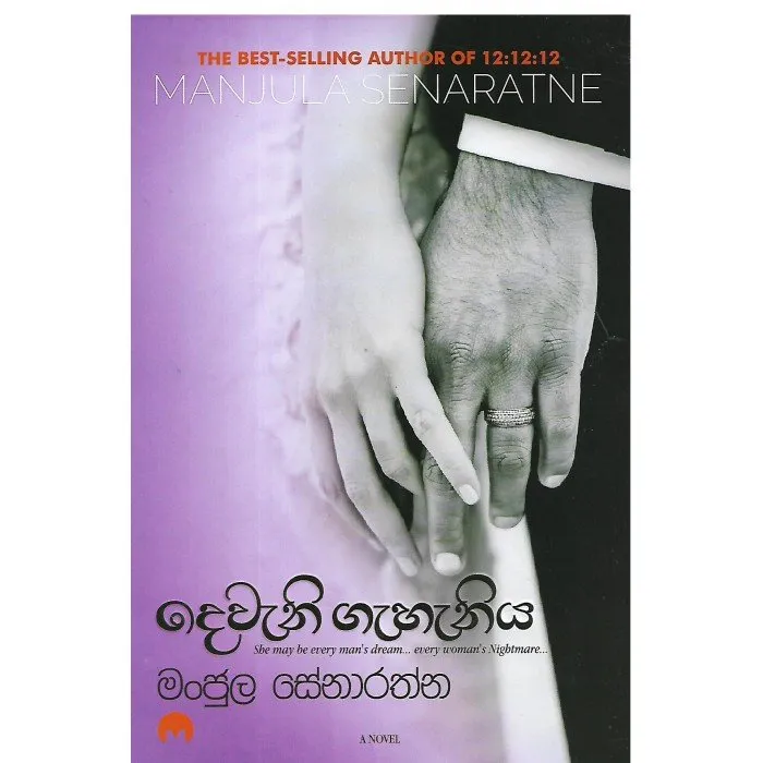 දෙවැනි ගැහැනිය / Deweni Geheniya by manjula senarathne — book cover